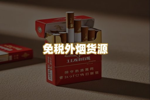 免税外烟货源