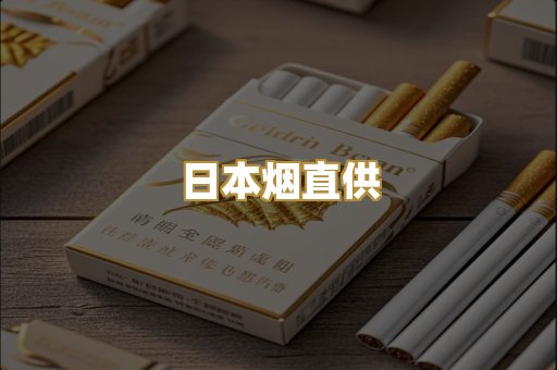 日本烟直供